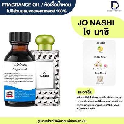 หัวเชื้อน้ำหอมกลิ่น โจ นาชิ (JO NASHI)