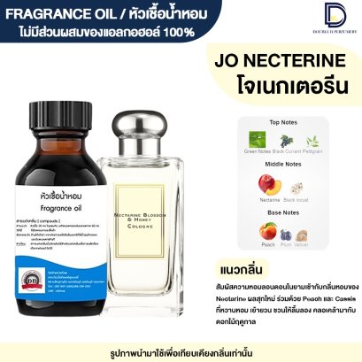 หัวเชื้อน้ำหอมกลิ่น โจ เนกเตอรีน (JO NECTERINE)