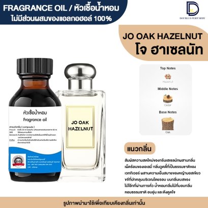 หัวเชื้อน้ำหอมกลิ่น โจ โอ็ค ฮาเซลนัท (JO OAK HAZELNUT)