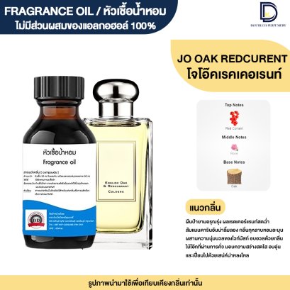 หัวเชื้อน้ำหอมกลิ่น โจ อิงลิชโอ็ค เรดเคอเรน (JO  OAK RENCERENT)