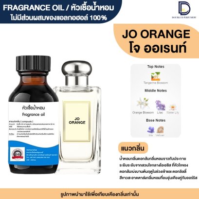 หัวเชื้อน้ำหอมกลิ่น โจ ออเรนท์ (JO ORANGE)