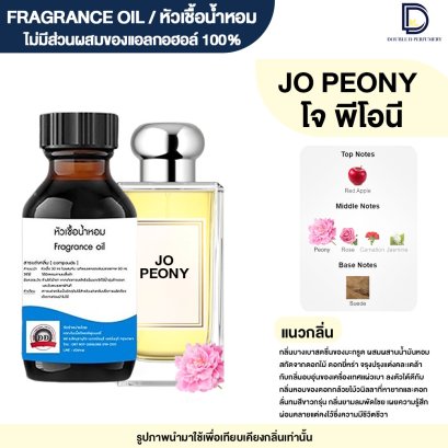 หัวเชื้อน้ำหอมกลิ่น โจ พีโอนี (JO PEONY)