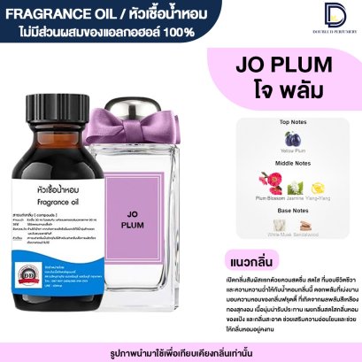 หัวเชื้อน้ำหอมกลิ่น โจ พลัม (JO PLUM)