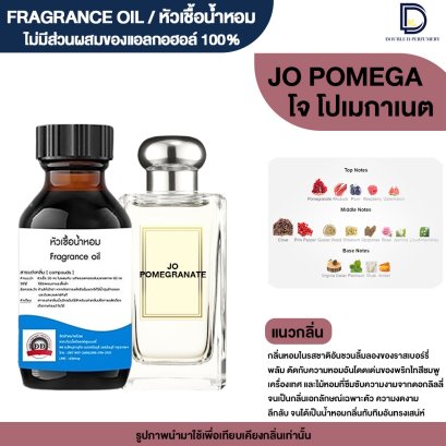 หัวเชื้อน้ำหอมกลิ่น โจ โพเมกาเนต (JO POMEGRA)