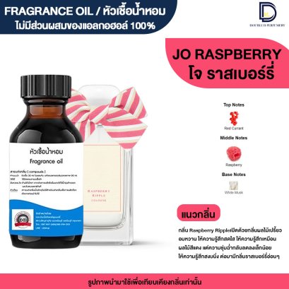 หัวเชื้อน้ำหอมกลิ่น โจ ราสเบอร์รี่ (JO RASPBERRY)