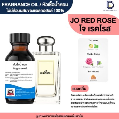 หัวเชื้อน้ำหอมกลิ่น โจ เรด โรส (JO RED ROSE)