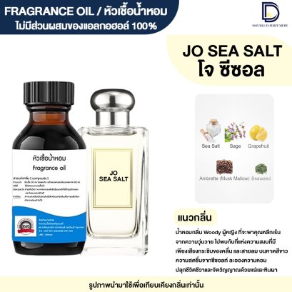หัวเชื้อน้ำหอมกลิ่น โจ ซีซอล ( JO SEA SALT)