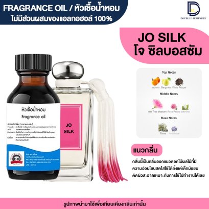 หัวเชื้อน้ำหอมกลิ่น โจ ซิล (JO SILK)
