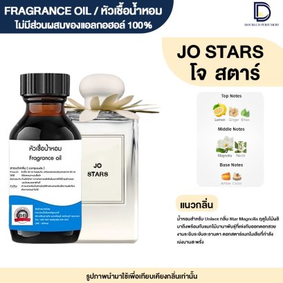 หัวเชื้อน้ำหอมกลิ่น โจ สตาร์ (JO STARS)