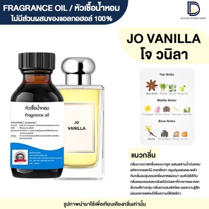 หัวเชื้อน้ำหอมกลิ่น โจ วนิลา (JO VANILLA)