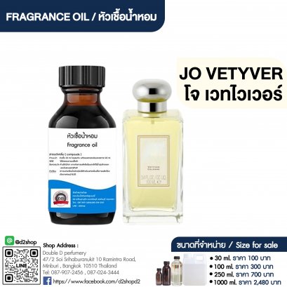 หัวเชื้อน้ำหอมกลิ่น โจ เวทไทเวอร์ (JO VETYVER)