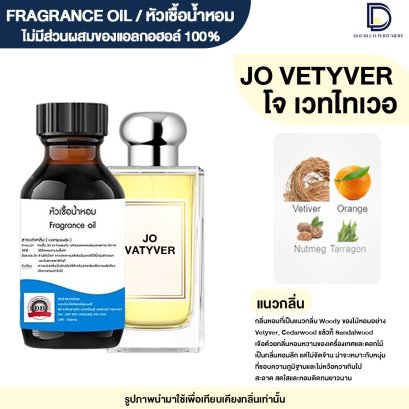 หัวเชื้อน้ำหอมกลิ่น โจ เวทไทเวอร์ (JO VETYVER)