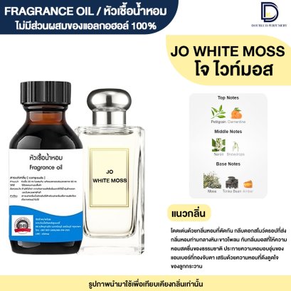 หัวเชื้อน้ำหอมกลิ่น โจ ไวท์มอส (JO WHITE MOSS)