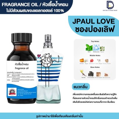 หัวเชื้อน้ำหอมกลิ่น ชองปองเลิฟแมน (J PAUL LOVE)