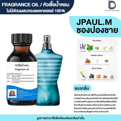 หัวเชื้อน้ำหอมกลิ่น ชองปอง ชาย (J PAUL.M)