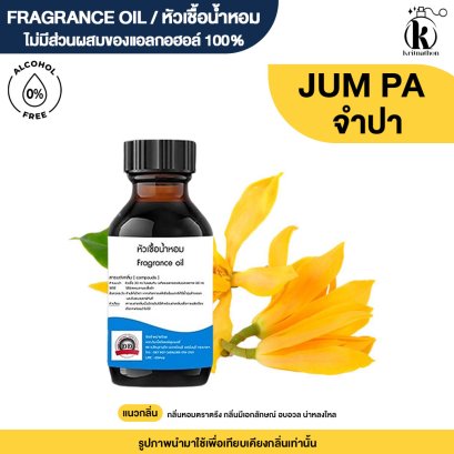 หัวเชื้อน้ำหอมกลิ่น ดอกจำปา (JUMPA)