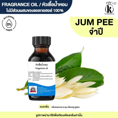 หัวเชื้อน้ำหอมกลิ่น ดอกจำปี (JUMPEE)