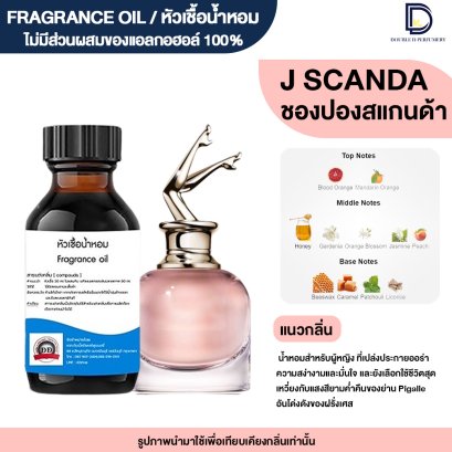 หัวเชื้อน้ำหอมกลิ่น ชองปองสแกนด้า (J SCANDAL)