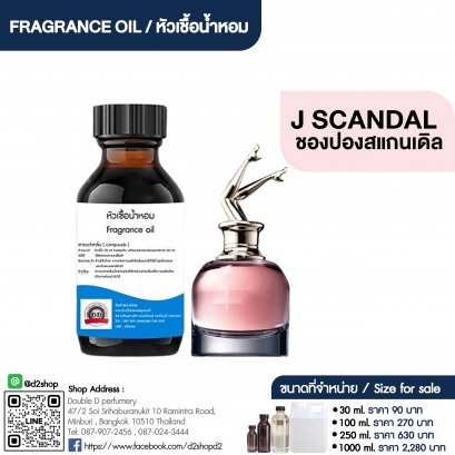 หัวเชื้อน้ำหอมกลิ่น ชองปองสแกนด้า (J SCANDAL)