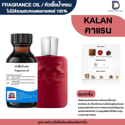 หัวเชื้อน้ำหอม กลิ่น  คาแรน  (KALAN)