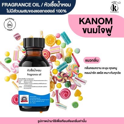 หัวเชื้อน้ำหอมกลิ่น ขนมใจฟู (KNOM)