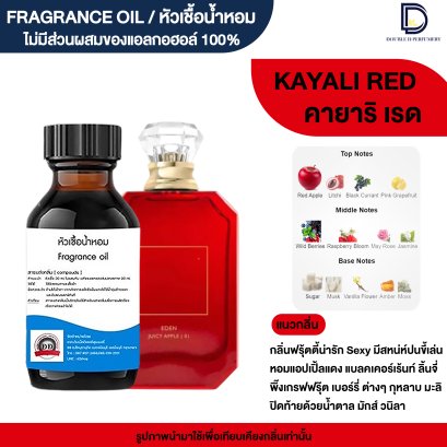 หัวเชื้อน้ำหอมกลิ่น คายาริ เรด (KAYALE RED)