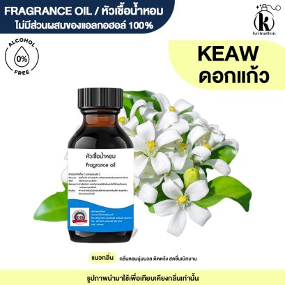 หัวเชื้อน้ำหอมกลิ่น ดอกแก้ว (ORANGE JASMINE)