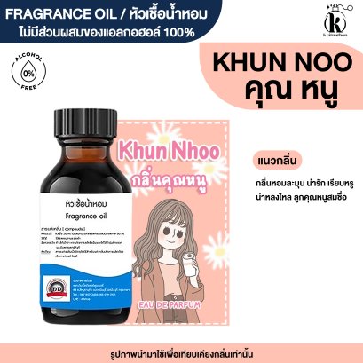 หัวเชื้อน้ำหอมกลิ่น คุณ หนู (KHUN NOO)