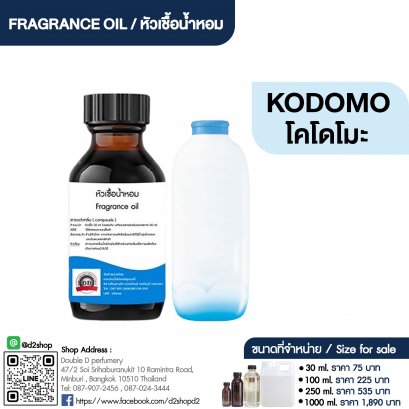 หัวเชื้อน้ำหอมกลิ่น โคโดโมะ ขาว (KODOMO WHITE)