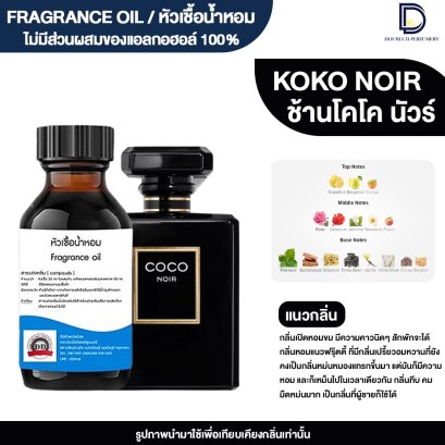 หัวเชื้อน้ำหอมกลิ่น ชาแนล โคโค่ นัวร์ (CH :COCO.NOIR)