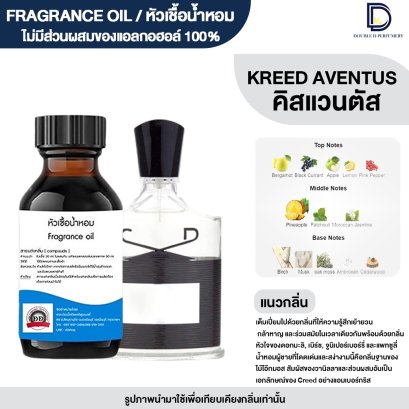 หัวเชื้อน้ำหอมกลิ่น คิสแวนตัส (KREEDAVENTUS)