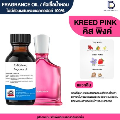 หัวเชื้อน้ำหอมกลิ่น คิสพิงค์ (KREED PINK)