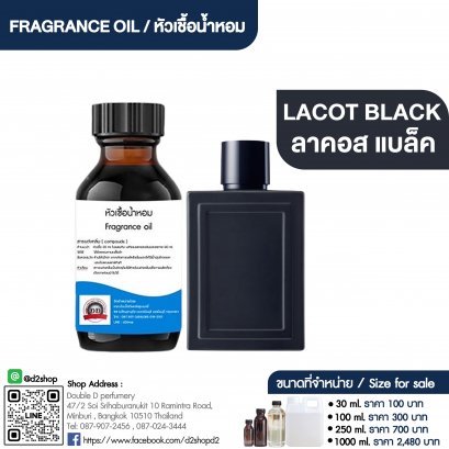 หัวเชื้อน้ำหอมกลิ่น ลาคอส แบล็ค (LACOT BLACK)