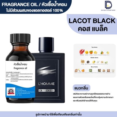 หัวเชื้อน้ำหอมกลิ่น ลาคอส แบล็ค (LACOT BLACK)