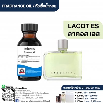 หัวเชื้อน้ำหอมกลิ่น ลาคอส เอสเซนท์ (LACOST ES)