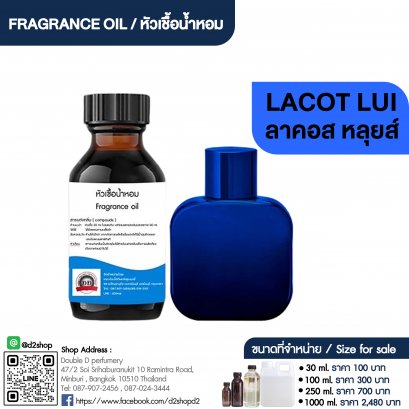 หัวเชื้อน้ำหอมกลิ่น ลาคอส หลุยส์ (LACOT LUI)