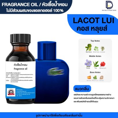 หัวเชื้อน้ำหอมกลิ่น ลาคอส หลุยส์ (LACOT LUI)