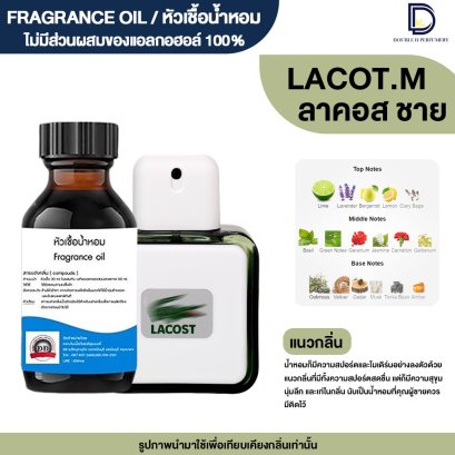 หัวเชื้อน้ำหอมกลิ่น ลาคอส ชาย (LACOST.M)