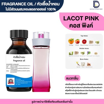 หัวเชื้อน้ำหอมกลิ่น ลาคอส จอยพิงค์ (LACOT JOYPINK)
