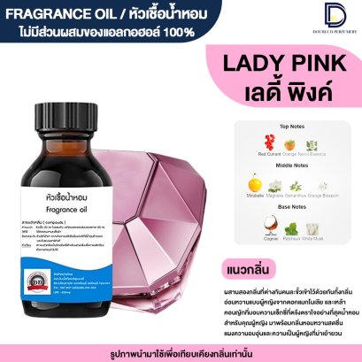 หัวเชื้อน้ำหอมกลิ่น  เลดี้ พิงค์ (LADY PINK)