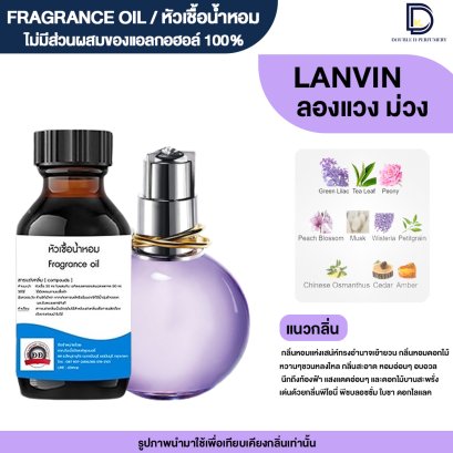 หัวเชื้อน้ำหอมกลิ่น ลองอวง (LANVIN)