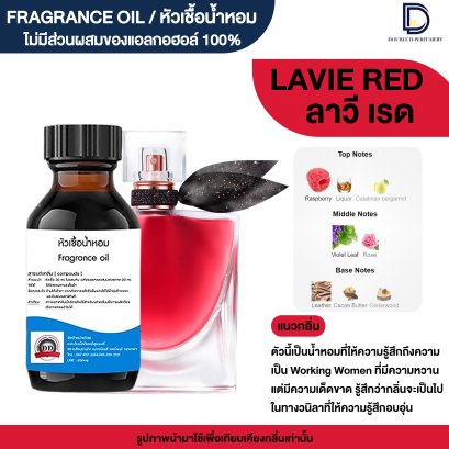 หัวเชื้อน้ำหอมกลิ่น ลาวี เรด (LAVIE RED)