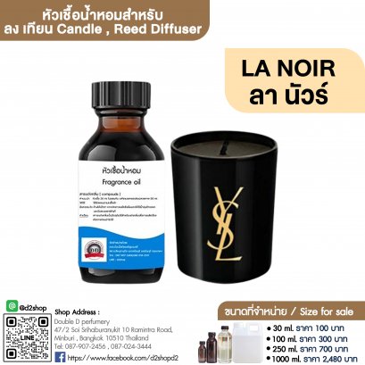 หัวเชื้อน้ำหอมกลิ่น ลานัวร์ (LA NOIR)