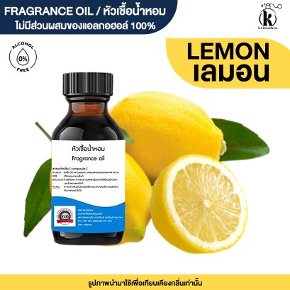 หัวเชื้อน้ำหอมกลิ่น เลมอน (LEMON)
