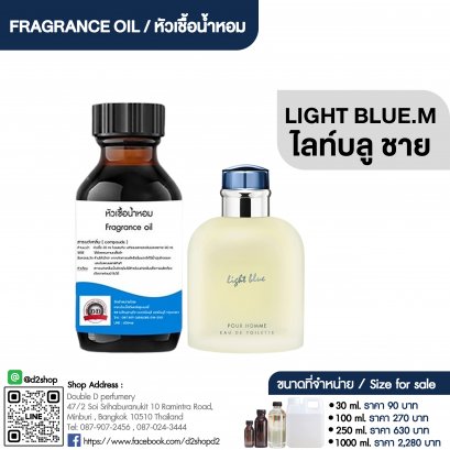 หัวเชื้อน้ำหอมกลิ่น ไลท์ บลู หญิง (LIGHT BLUE.W)