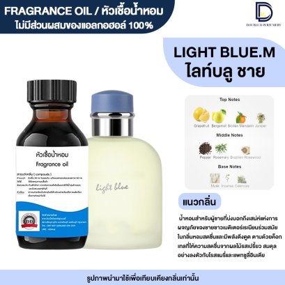 หัวเชื้อน้ำหอมกลิ่น ไลท์ บลู ชาย (LIGHT BLUE.M)