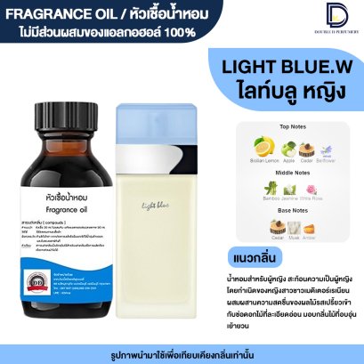 หัวเชื้อน้ำหอมกลิ่น ไลท์ บลู หญิง (LIGHT BLUE.W)