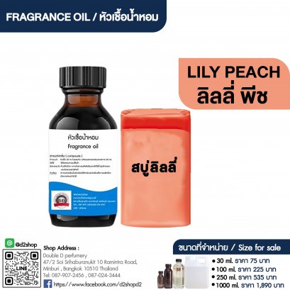 หัวเชื้อน้ำหอมกลิ่น ลิลลี่ พีช (LILY PEACH)