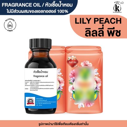 หัวเชื้อน้ำหอมกลิ่น ลิลลี่ พีช (LILY PEACH)
