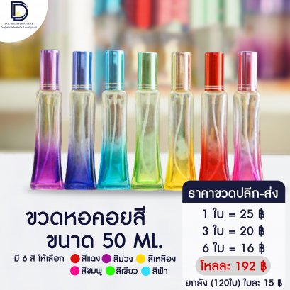 ขวดหอคอยคละสี ขนาด 50 ML